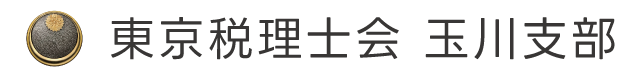東京税理士会玉川支部