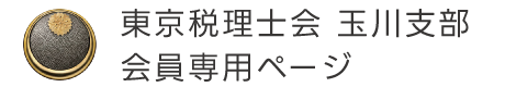 東京税理士会玉川支部